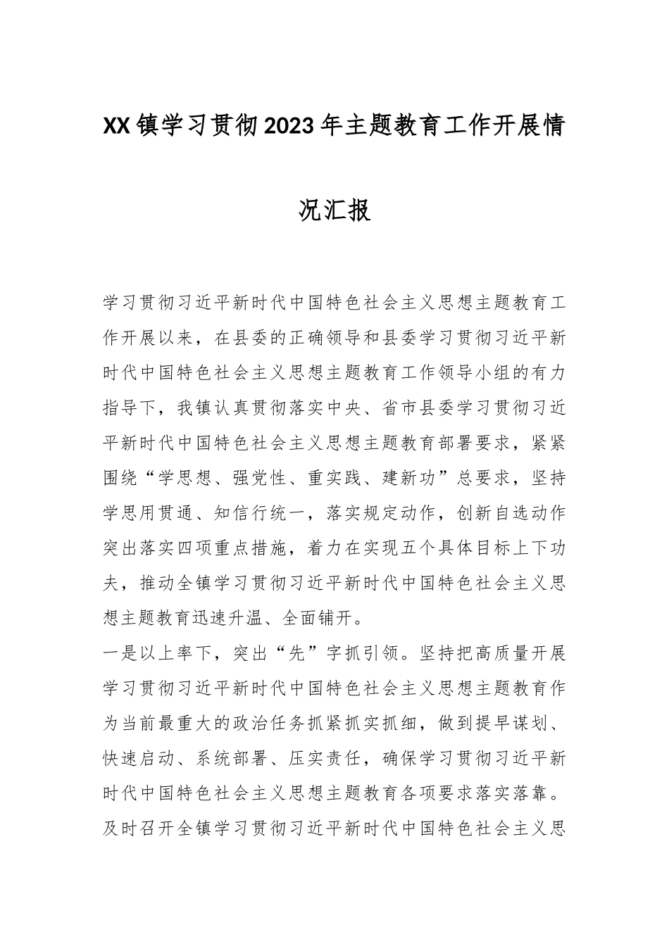 XX镇学习贯彻2023年主题教育工作开展情况汇报_第1页