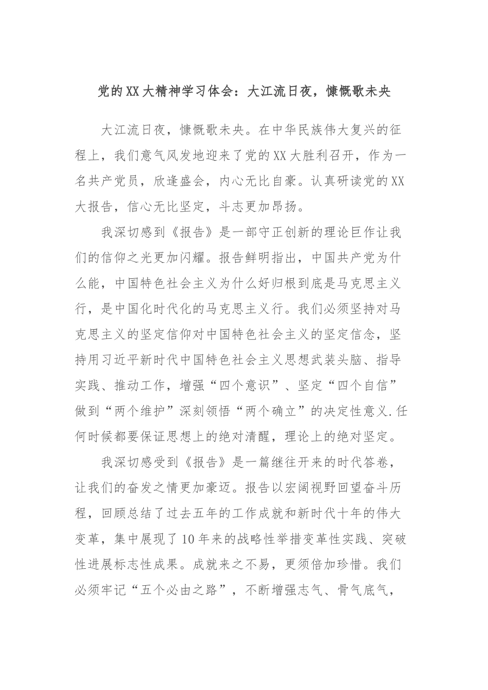 党的XX大精神学习体会：大江流日夜，慷慨歌未央_第1页