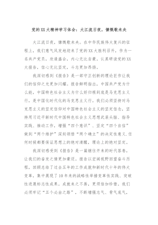 党的XX大精神学习体会：大江流日夜，慷慨歌未央