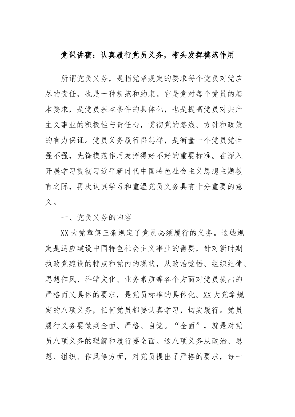 党课讲稿：认真履行党员义务，带头发挥模范作用_第1页