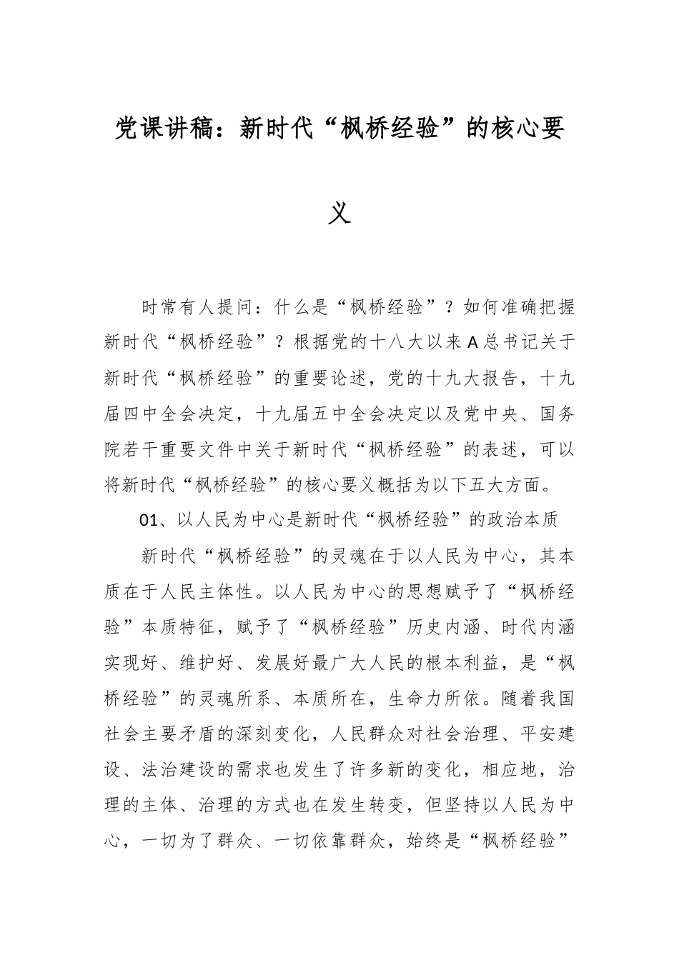 党课讲稿：新时代“枫桥经验”的核心要义_第1页