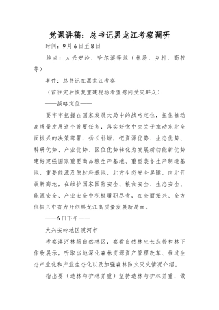 党课讲稿：总书记黑龙江考察调研