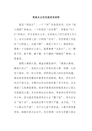 党政办主任交流发言材料