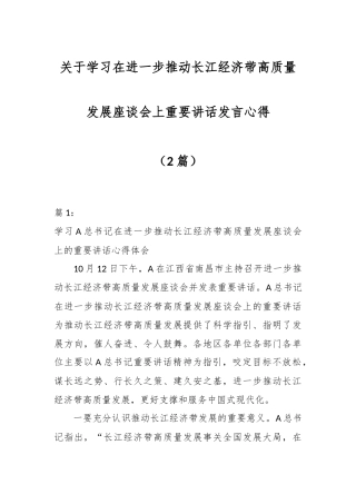 （2篇）关于学习在进一步推动长江经济带高质量发展座谈会上重要讲话发言心得
