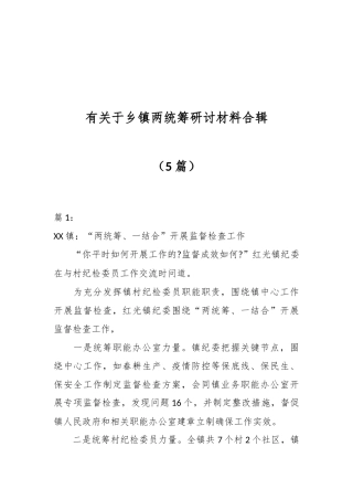 （5篇）有关于乡镇两统筹研讨材料合辑