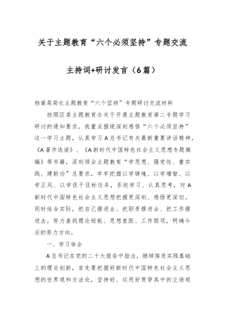 （6篇）关于主题教育“六个必须坚持”专题交流主持词+研讨发言