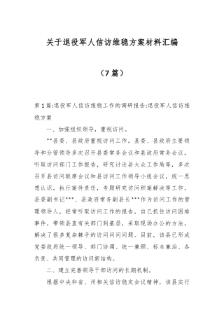 （7篇）关于退役军人信访维稳方案材料汇编