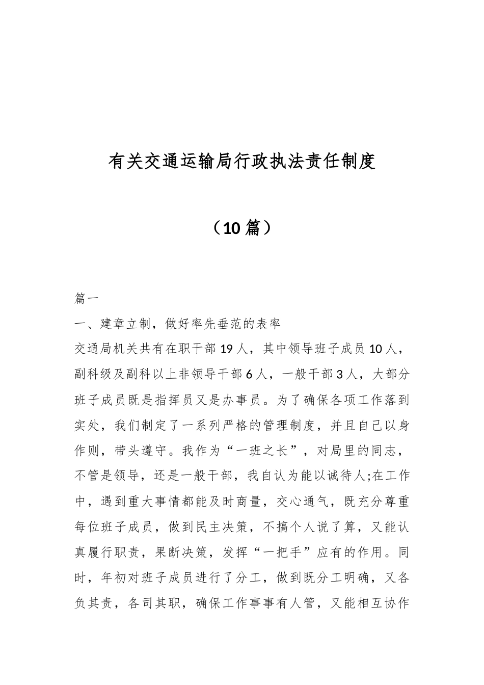 （10篇）有关交通运输局行政执法责任制度_第1页