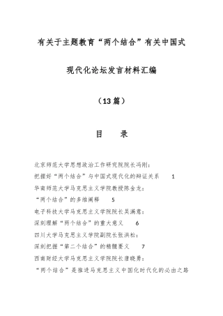 （12篇）有关于主题教育“两个结合”有关中国式现代化论坛发言材料汇编