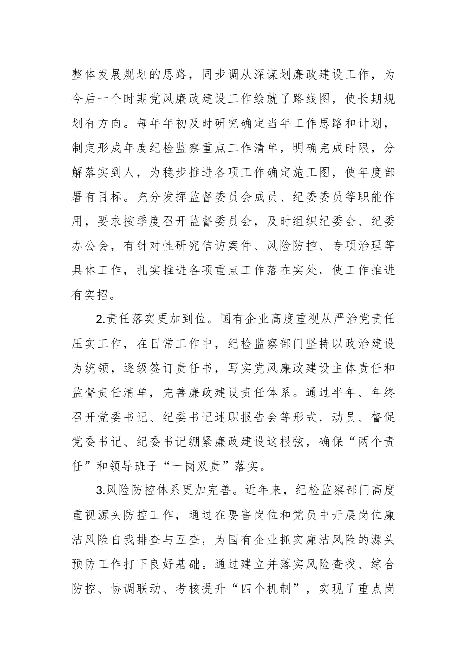 XX国企党风廉政建设工作调研报告_第2页