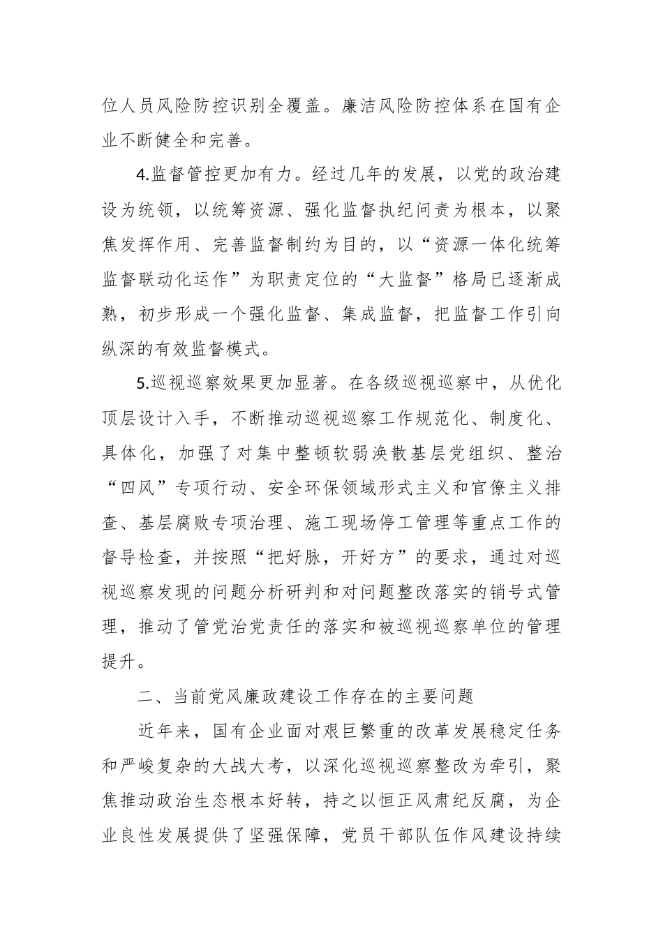 XX国企党风廉政建设工作调研报告_第3页