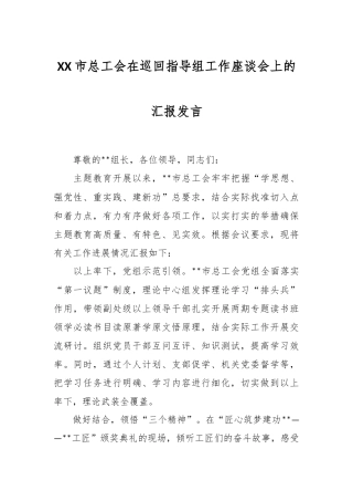XX市总工会在巡回指导组工作座谈会上的汇报发言