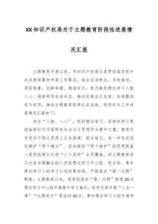 XX知识产权局关于主题教育阶段性进展情况汇报