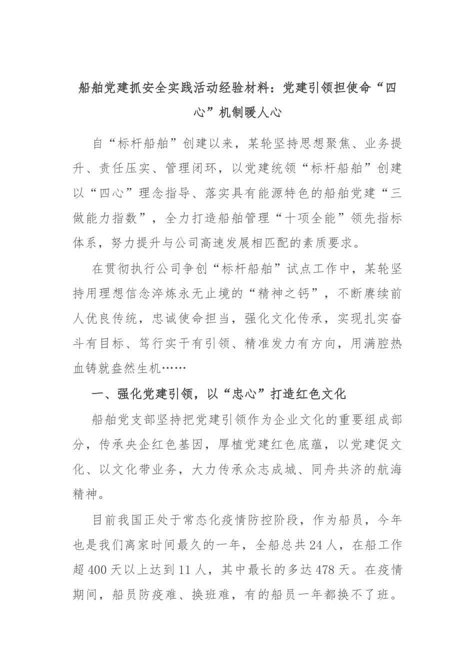 船舶党建抓安全实践活动经验材料：党建引领担使命 “四心”机制暖人心_第1页