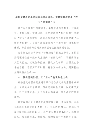 船舶党建抓安全实践活动经验材料：党建引领担使命 “四心”机制暖人心