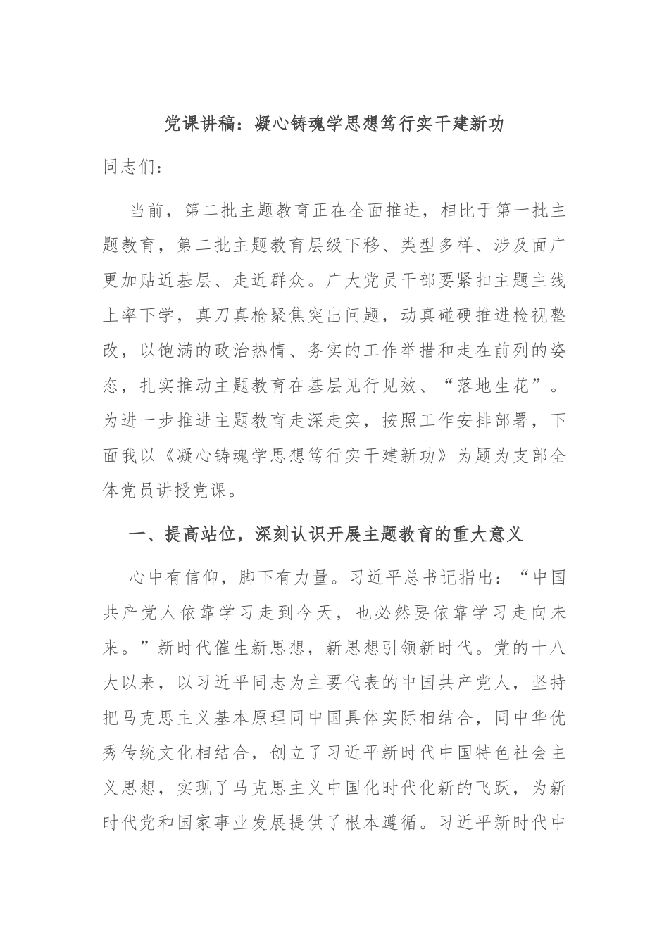党课讲稿：凝心铸魂学思想 笃行实干建新功_第1页