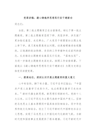 党课讲稿：凝心铸魂学思想 笃行实干建新功