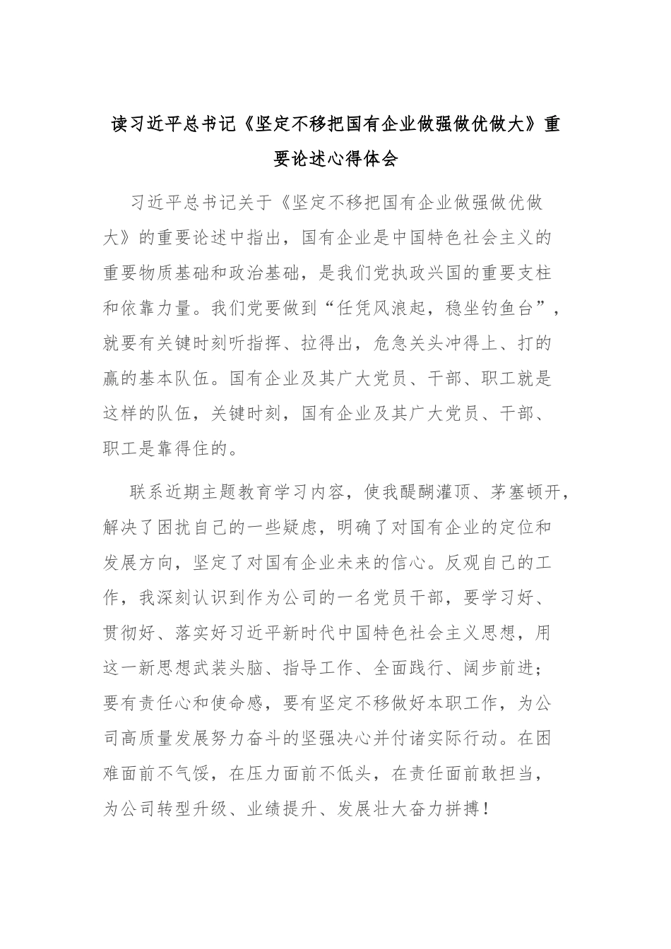 读习近平总书记《坚定不移把国有企业做强做优做大》重要论述心得体会_第1页