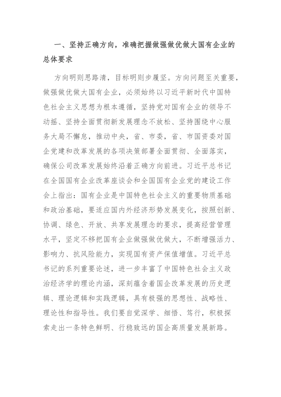 读习近平总书记《坚定不移把国有企业做强做优做大》重要论述心得体会_第2页