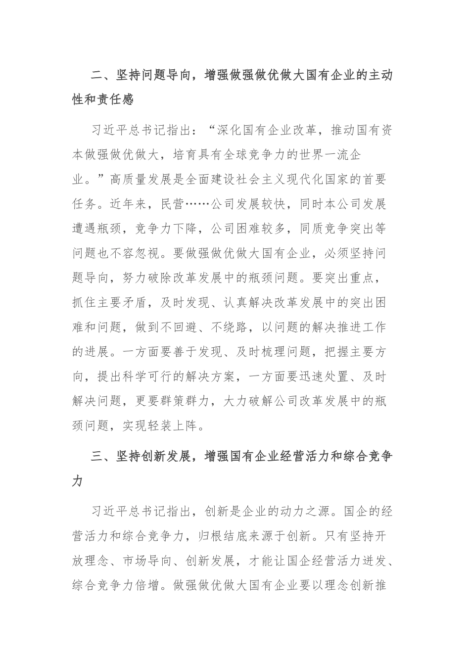 读习近平总书记《坚定不移把国有企业做强做优做大》重要论述心得体会_第3页