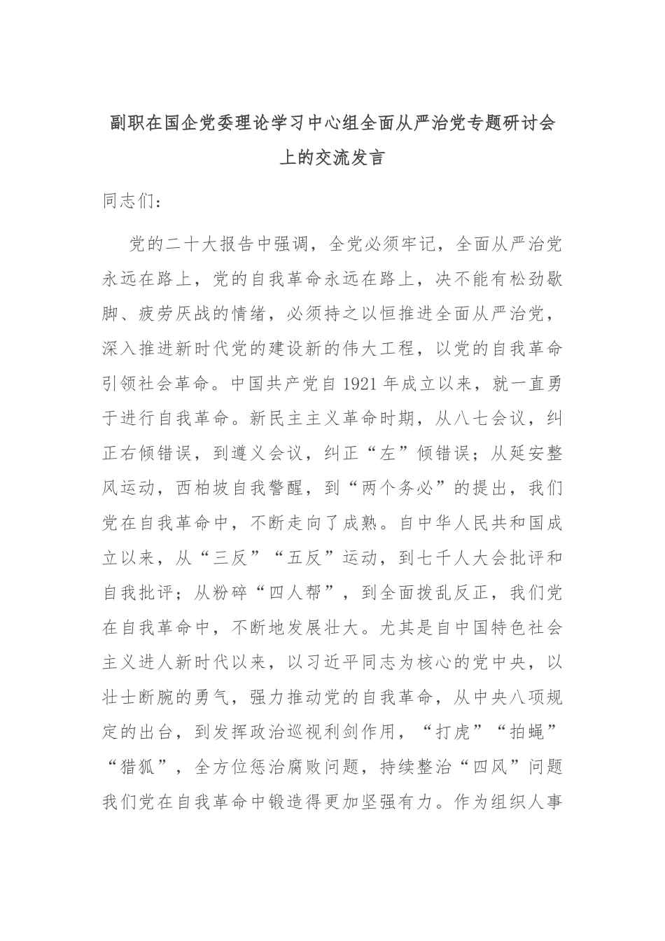副职在国企党委理论学习中心组全面从严治党专题研讨会上的交流发言_第1页