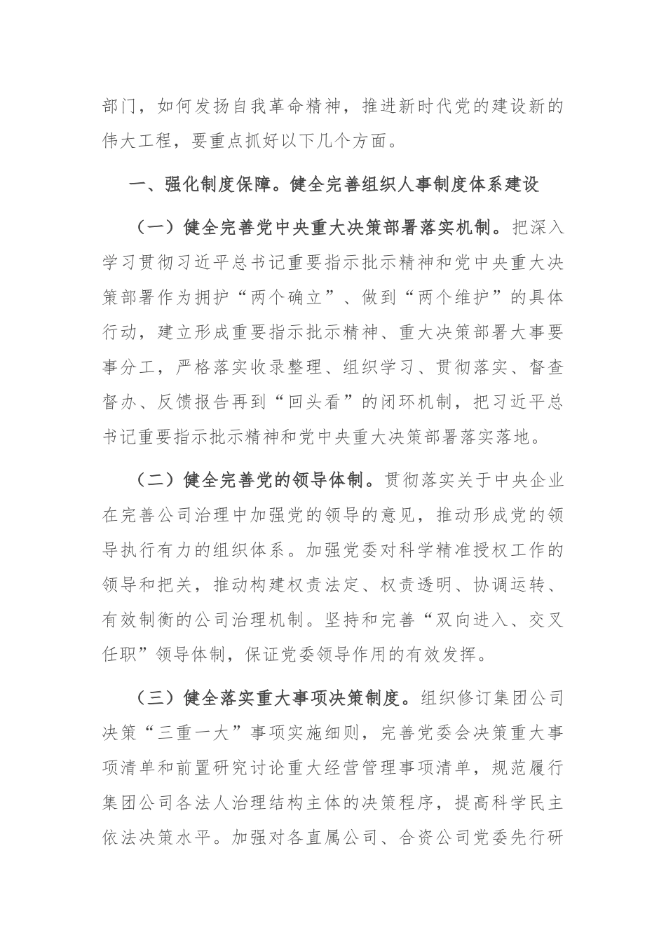 副职在国企党委理论学习中心组全面从严治党专题研讨会上的交流发言_第2页