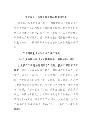 关于国企干部线上培训情况的调研报告