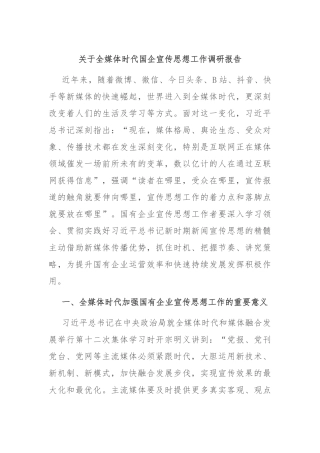 关于全媒体时代国企宣传思想工作调研报告