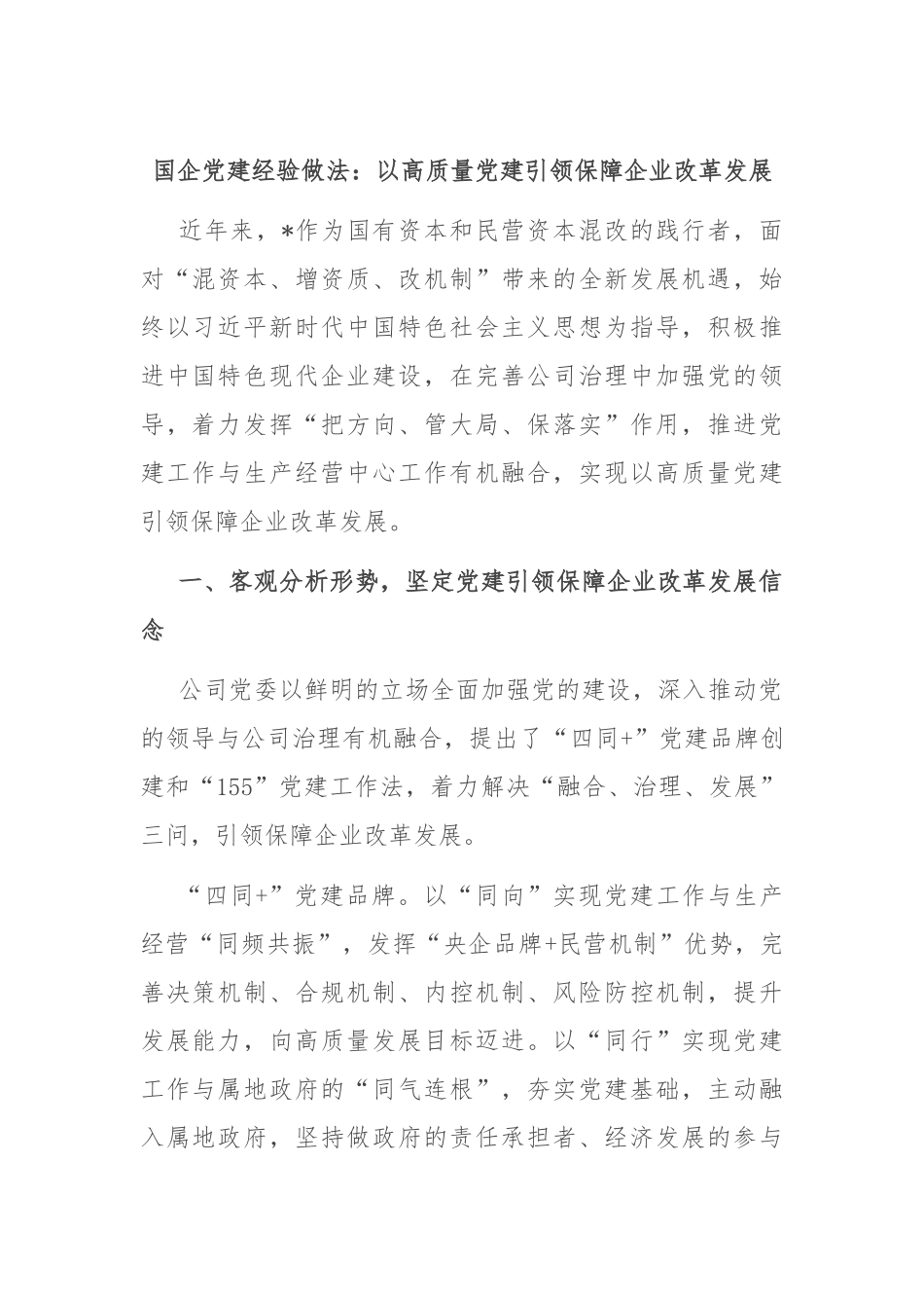 国企党建经验做法：以高质量党建引领保障企业改革发展_第1页