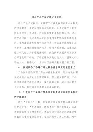 国企工会工作交流发言材料