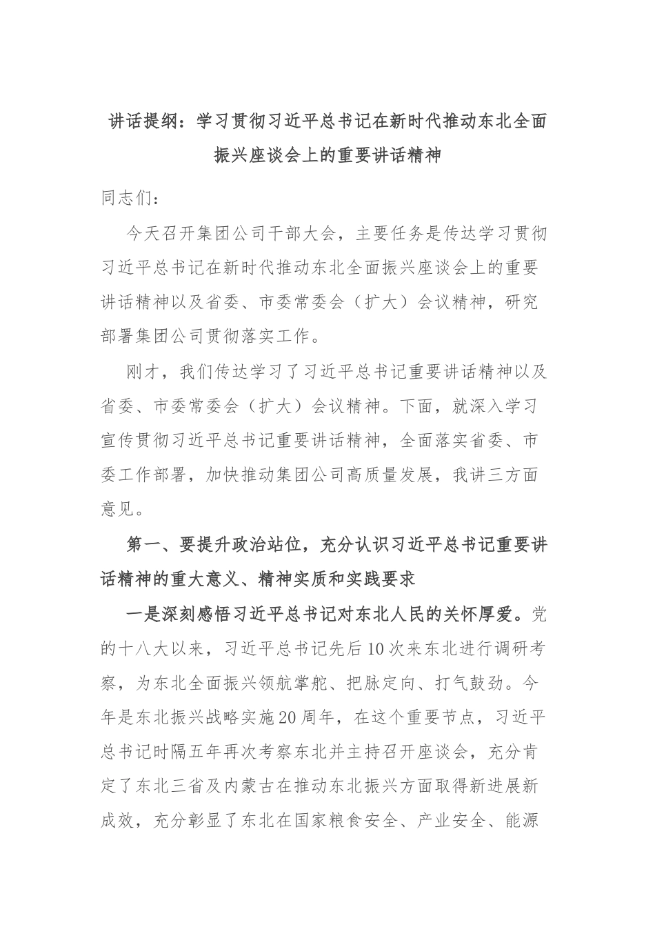讲话提纲：学习贯彻习近平总书记在新时代推动东北全面振兴座谈会上的重要讲话精神_第1页