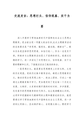 交流发言：思想打头、信仰筑基、实干为要