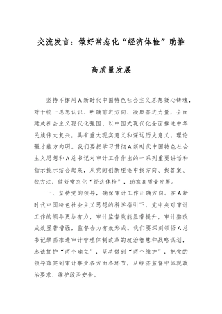 交流发言：做好常态化“经济体检” 助推高质量发展