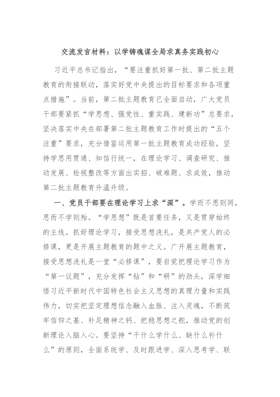 交流发言材料：以学铸魂谋全局 求真务实践初心_第1页