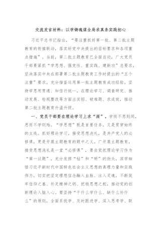 交流发言材料：以学铸魂谋全局 求真务实践初心