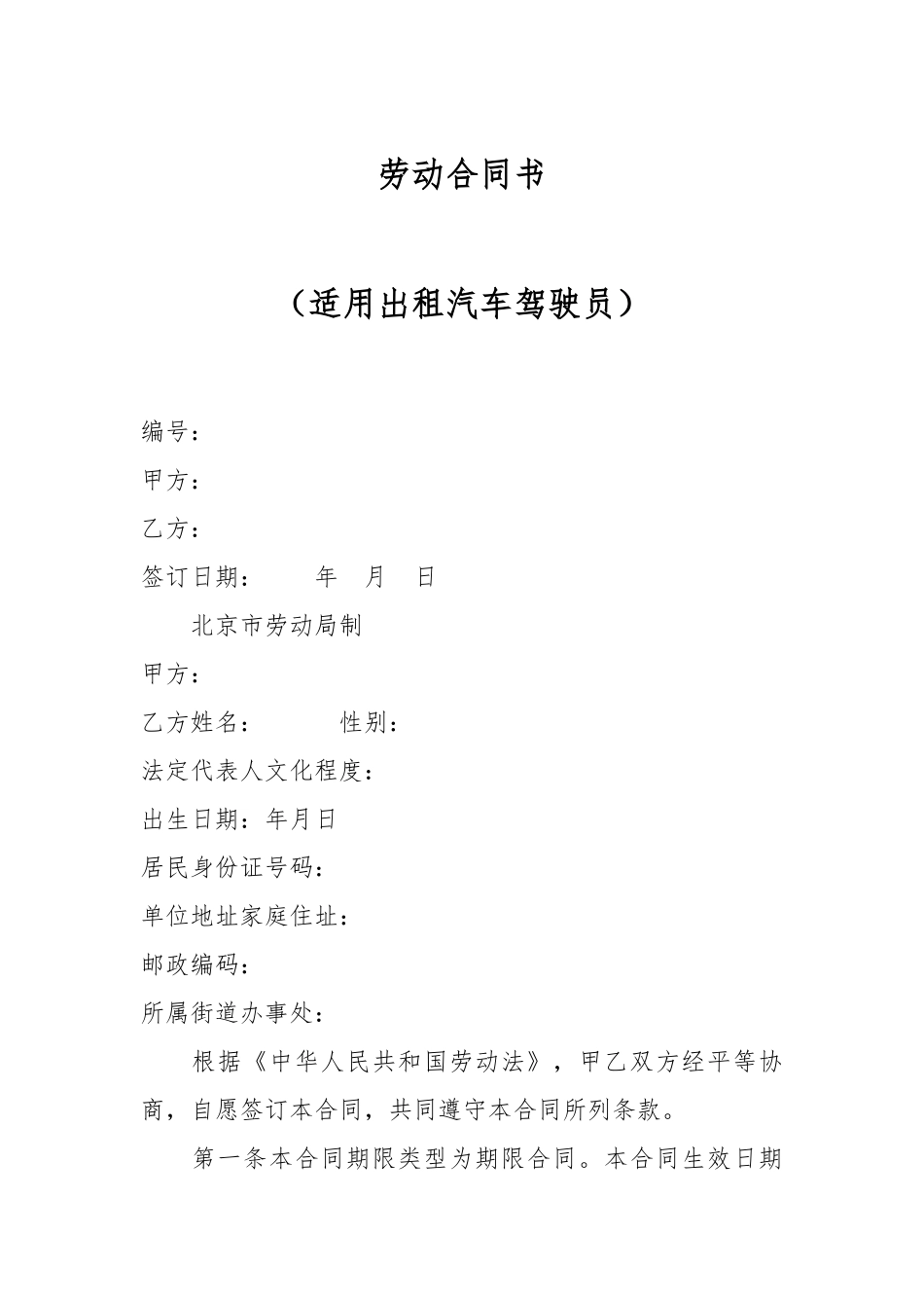劳动合同书（适用出租汽车驾驶员）_第1页