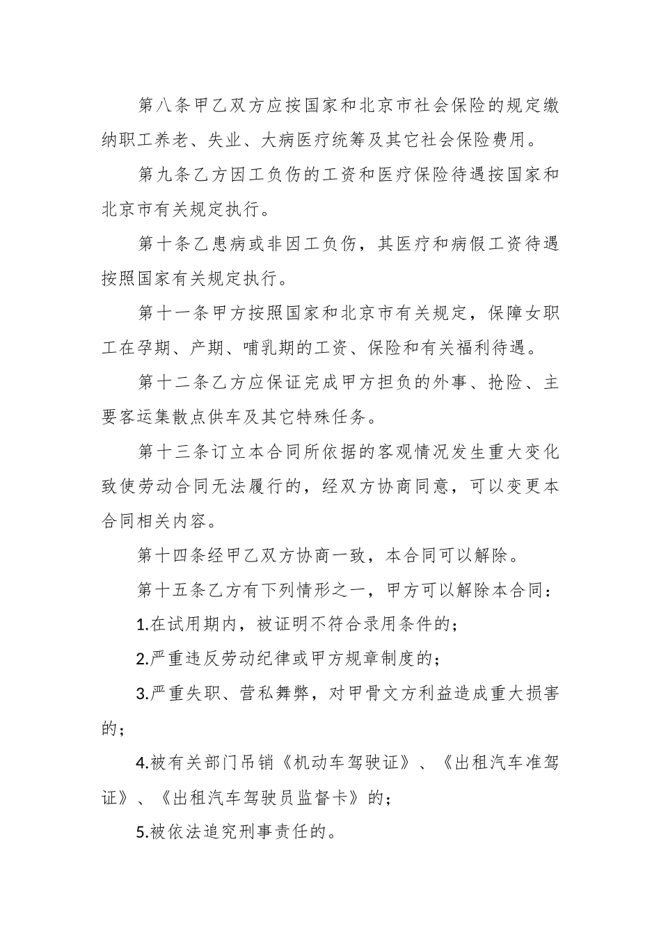 劳动合同书（适用出租汽车驾驶员）_第3页