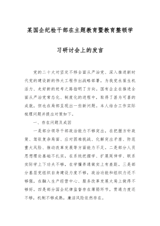 某国企纪检干部在主题教育暨教育整顿学习研讨会上的发言