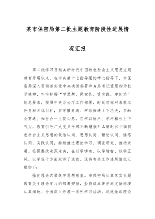 某市保密局第二批主题教育阶段性进展情况汇报