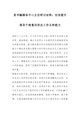 某市融媒体中心主任研讨材料：切实提升领导干部意识形态工作五种能力