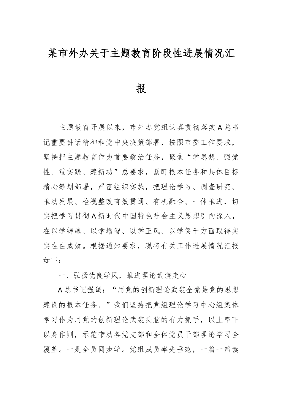 某市外办关于主题教育阶段性进展情况汇报_第1页
