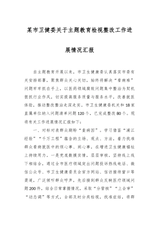某市卫健委关于主题教育检视整改工作进展情况汇报