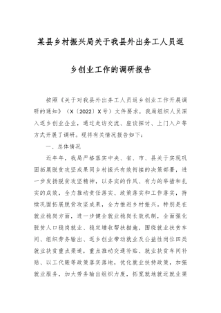 某县乡村振兴局关于我县外出务工人员返乡创业工作的调研报告