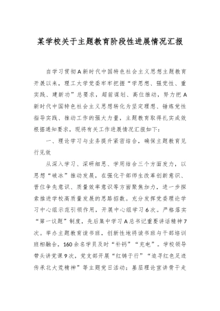 某学校关于主题教育阶段性进展情况汇报
