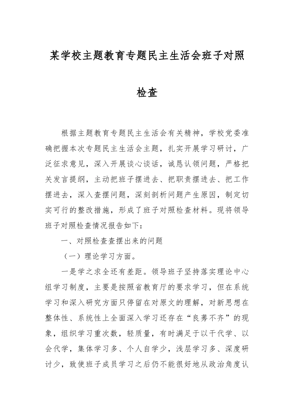 某学校主题教育专题民主生活会班子对照检查_第1页
