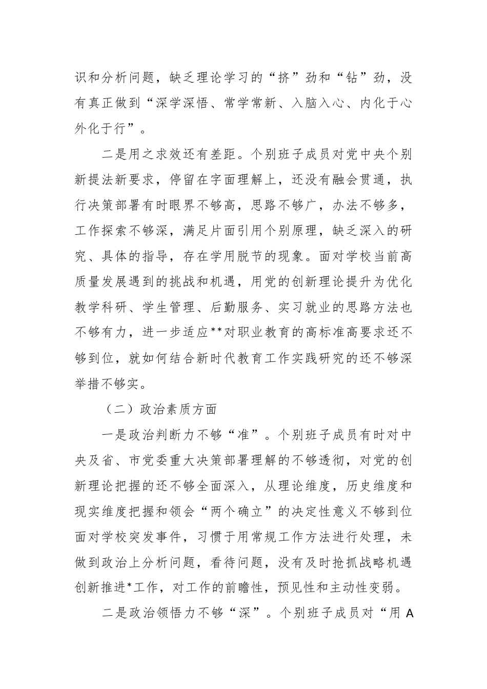 某学校主题教育专题民主生活会班子对照检查_第2页