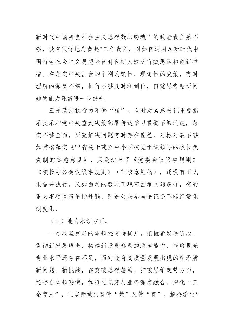 某学校主题教育专题民主生活会班子对照检查_第3页