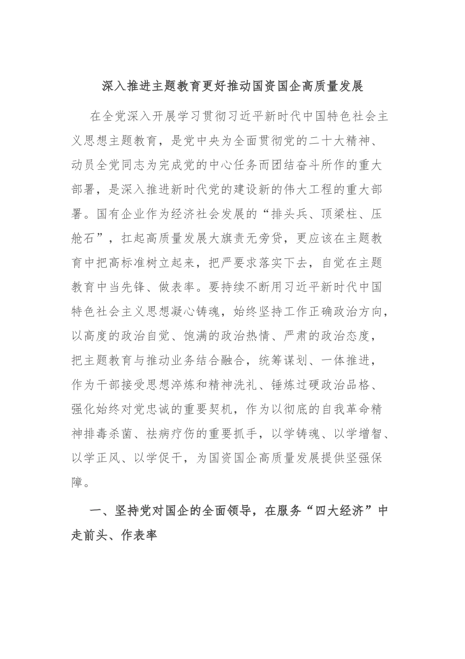 深入推进主题教育 更好推动国资国企高质量发展_第1页