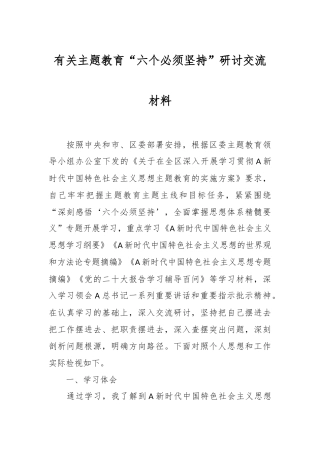 有关主题教育“六个必须坚持”研讨交流材料