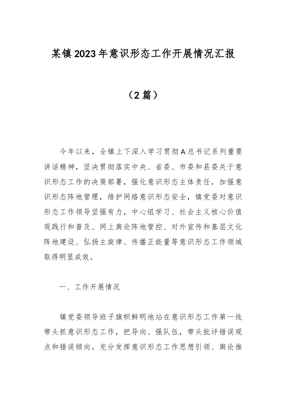 （2篇）某镇2023年意识形态工作开展情况汇报_第1页
